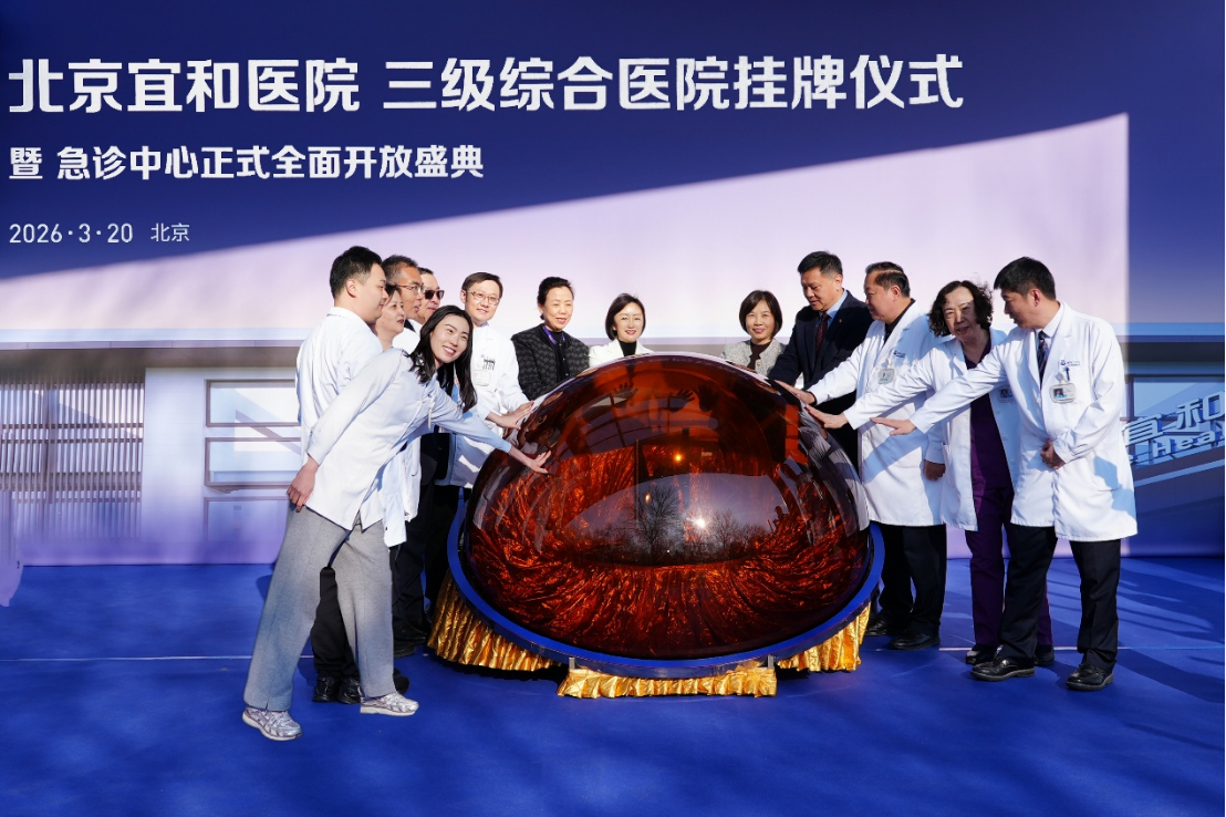完善医疗闭环 守护生命防线——北京宜和三级综合医院挂牌暨急诊中心正式全面开放