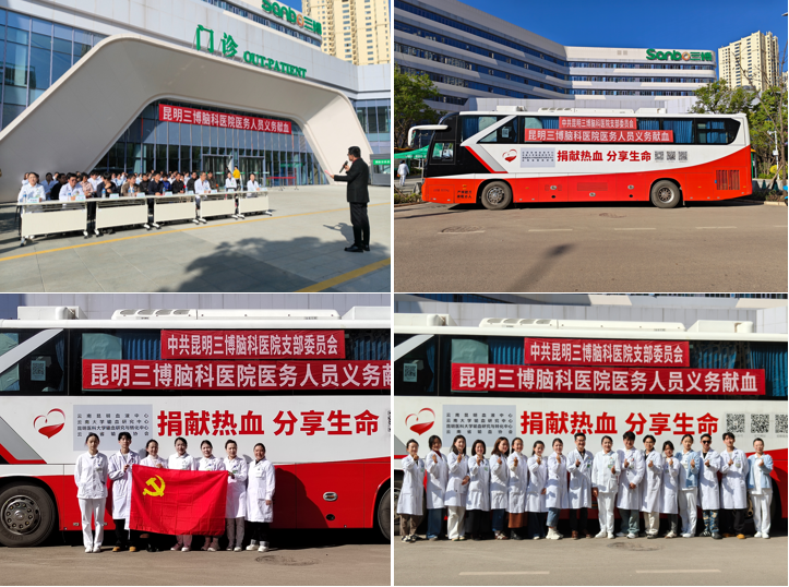 热血践初心 医者显担当---昆明三博脑科医院义务献血活动圆满举行