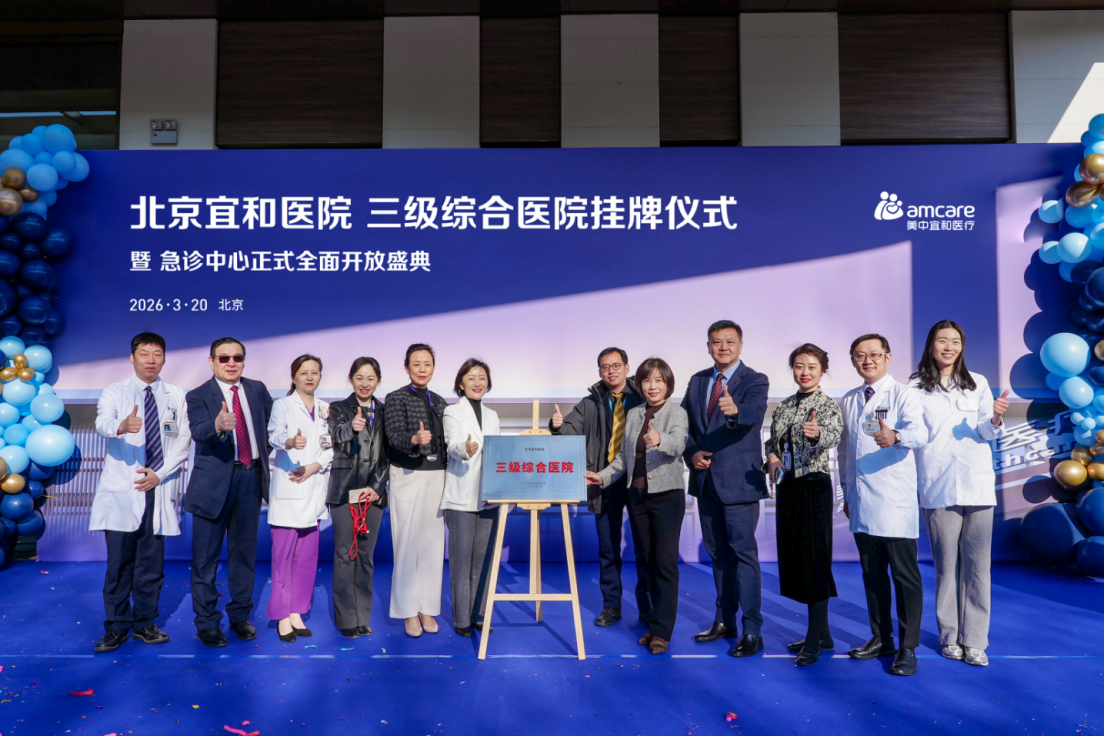 完善医疗闭环 守护生命防线——北京宜和三级综合医院挂牌暨急诊中心正式全面开放
