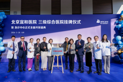 完善医疗闭环 守护生命防线——北京宜和三级综合医院挂牌暨急诊中心正式全面开放