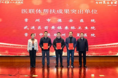 常州中吴明州康复医院被评为医联体帮扶成果突出单位！