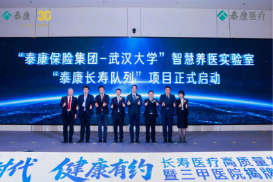 「泰康保险集团-武汉大学」智慧养医实验室「泰康长寿队列」项目启动，开启长寿医疗体系建设新篇章
