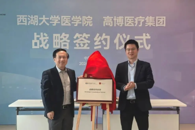 医产研深度融合，西湖大学医学院与高博医疗集团达成战略合作