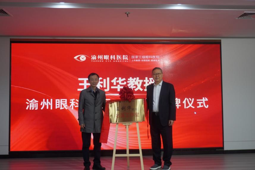 全国知名儿童眼病专家王利华教授名医工作室正式入驻渝州眼科