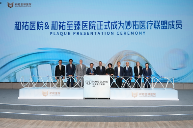 和祐医院、和祐至臻医院正式加入妙佑医疗联盟