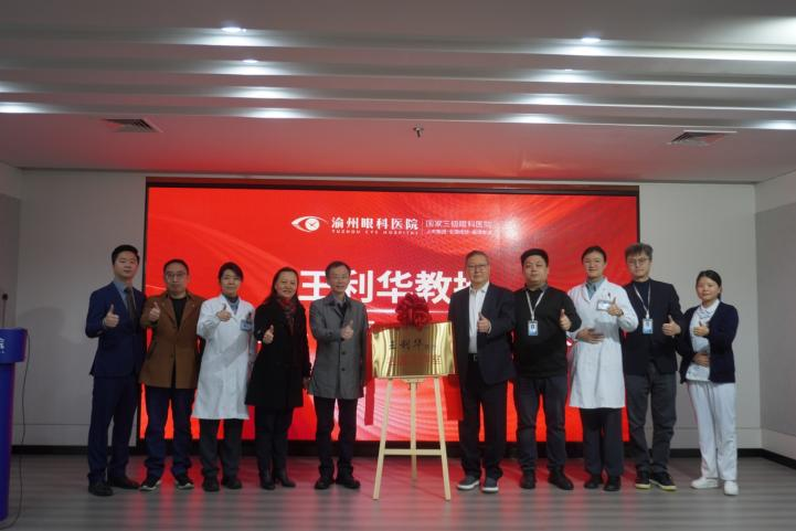 全国知名儿童眼病专家王利华教授名医工作室正式入驻渝州眼科