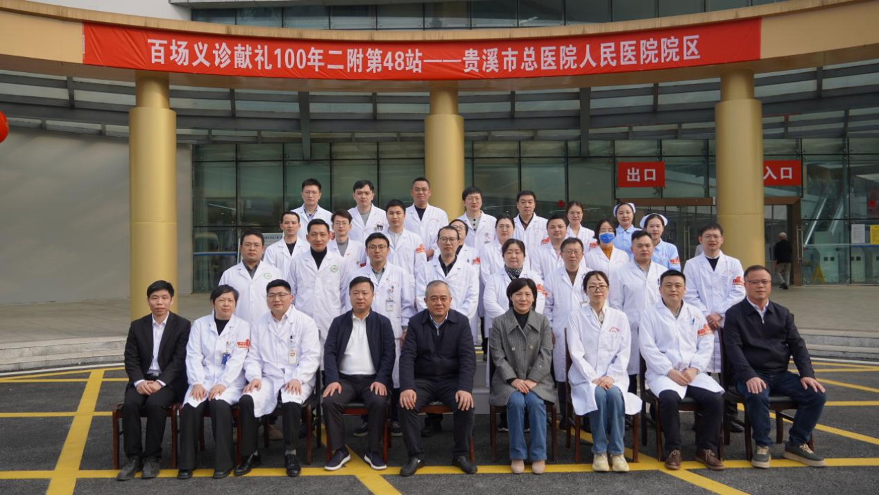 「百场义诊献礼 100 年二附」第 48 站活动走进贵溪