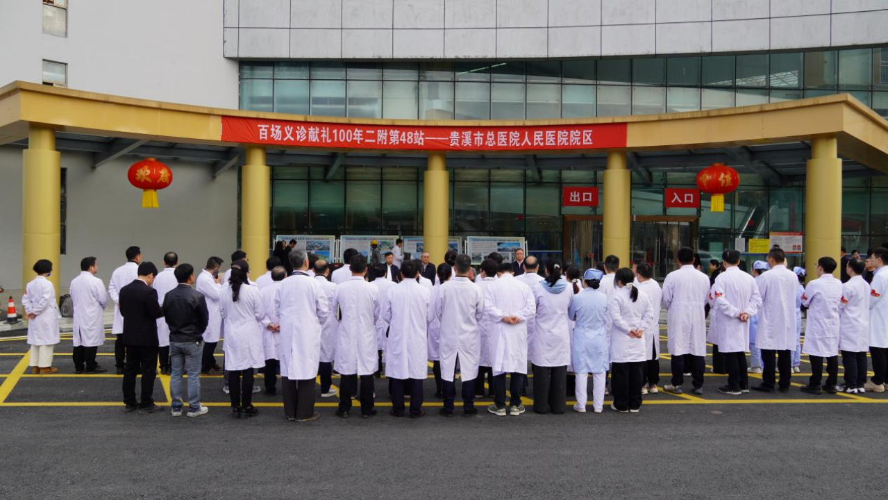 「百场义诊献礼 100 年二附」第 48 站活动走进贵溪