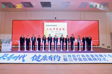 泰康仙林鼓楼医院三甲揭牌！「泰康保险集团-武汉大学」智慧养医实验室「泰康长寿队列」项目启动，开启长寿医疗体系建设新篇章