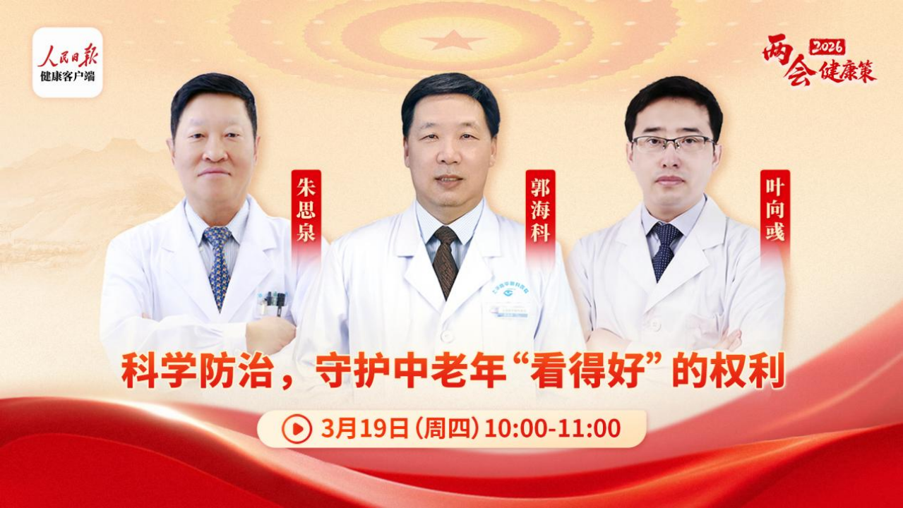 华厦名医献智两会健康策，守护中老年「看得好」的权利