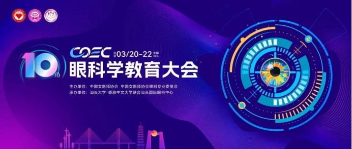 武汉普瑞眼科关念出席第十届眼科学教育大会 担任眼内镜手术带教导师