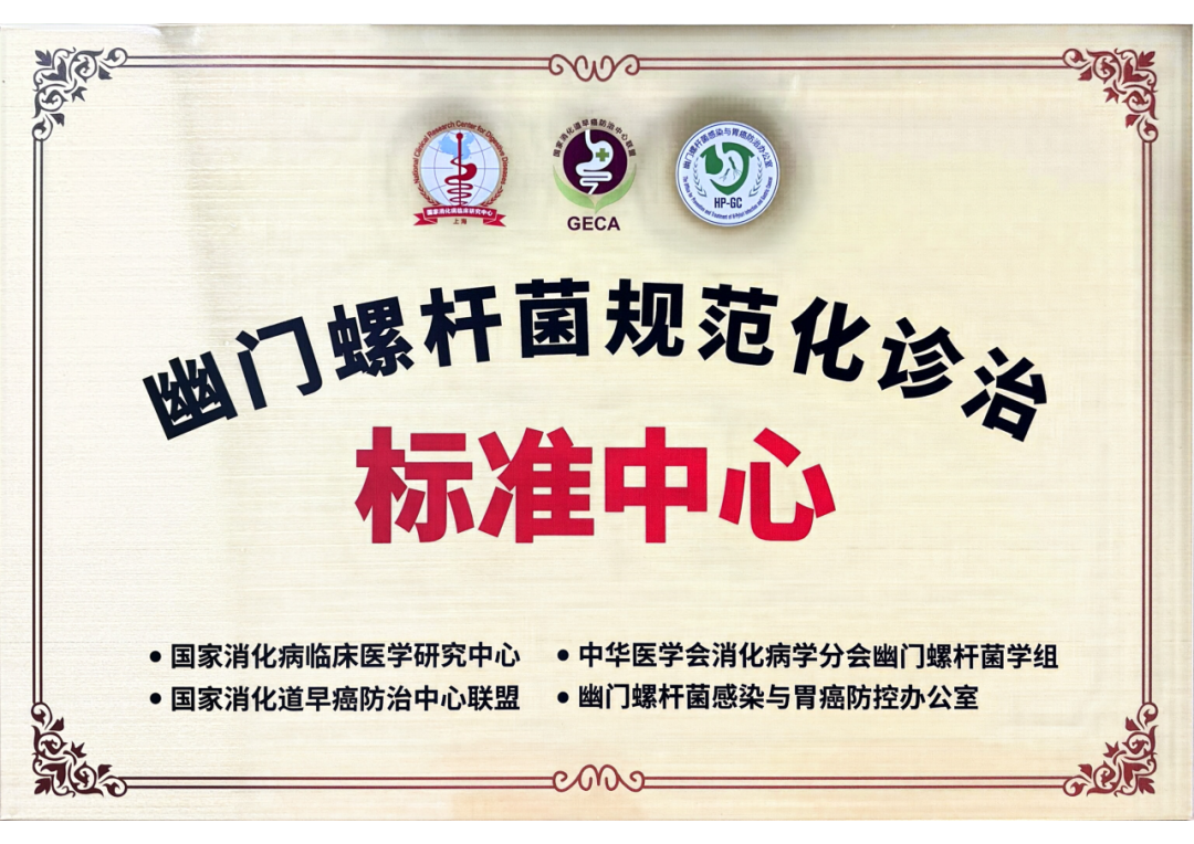 入选「国家队」！消化内科获批国家「幽门螺杆菌规范化诊治标准中心」