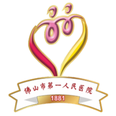 佛山市第一人民医院