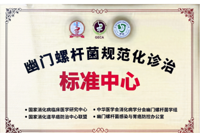 入选「国家队」！消化内科获批国家「幽门螺杆菌规范化诊治标准中心」