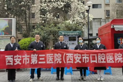西安市第三医院（西安市口腔医院）2026 年「3·20」系列公益活动圆满举行