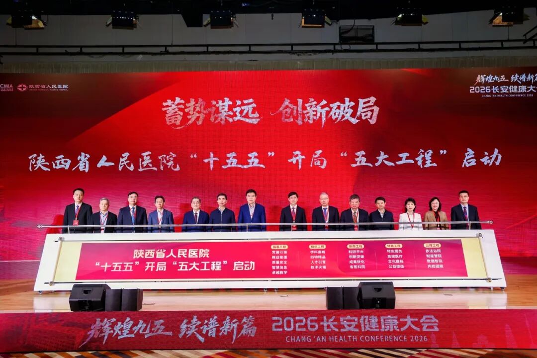 共绘「十五五」健康新图景，2026 长安健康大会圆满闭幕