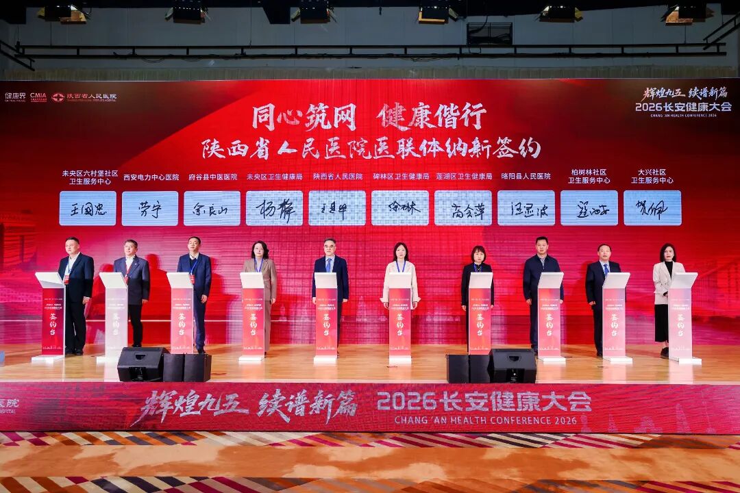 共绘「十五五」健康新图景，2026 长安健康大会圆满闭幕