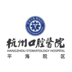 杭州口腔医院平海院区