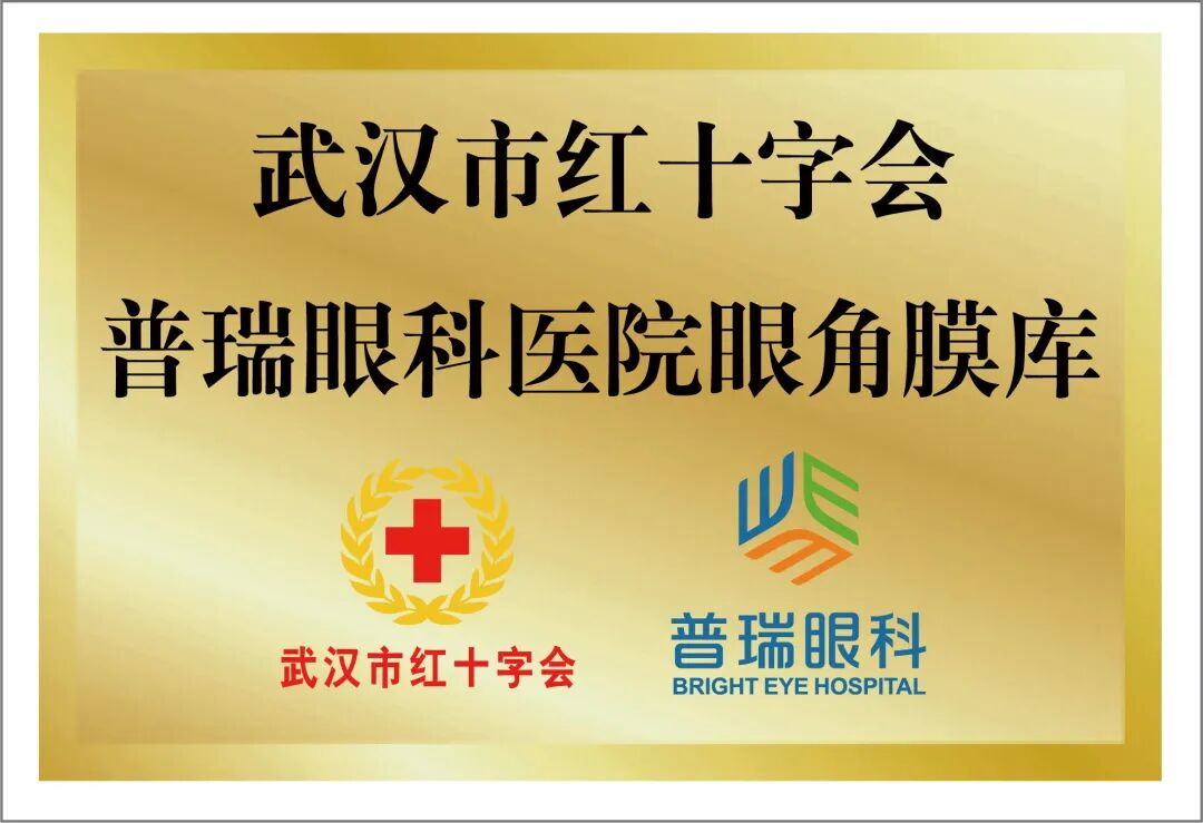 武汉市红十字普瑞眼角膜库参与 2026 年 3·26 遗体器官捐献者纪念日活动