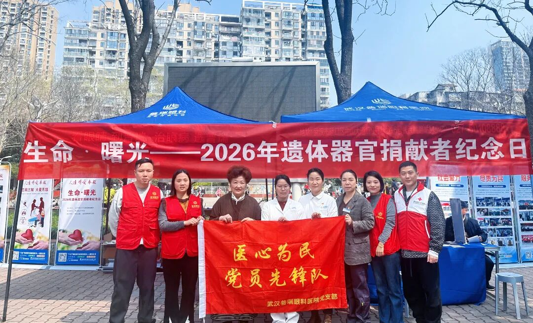 武汉市红十字普瑞眼角膜库参与 2026 年 3·26 遗体器官捐献者纪念日活动