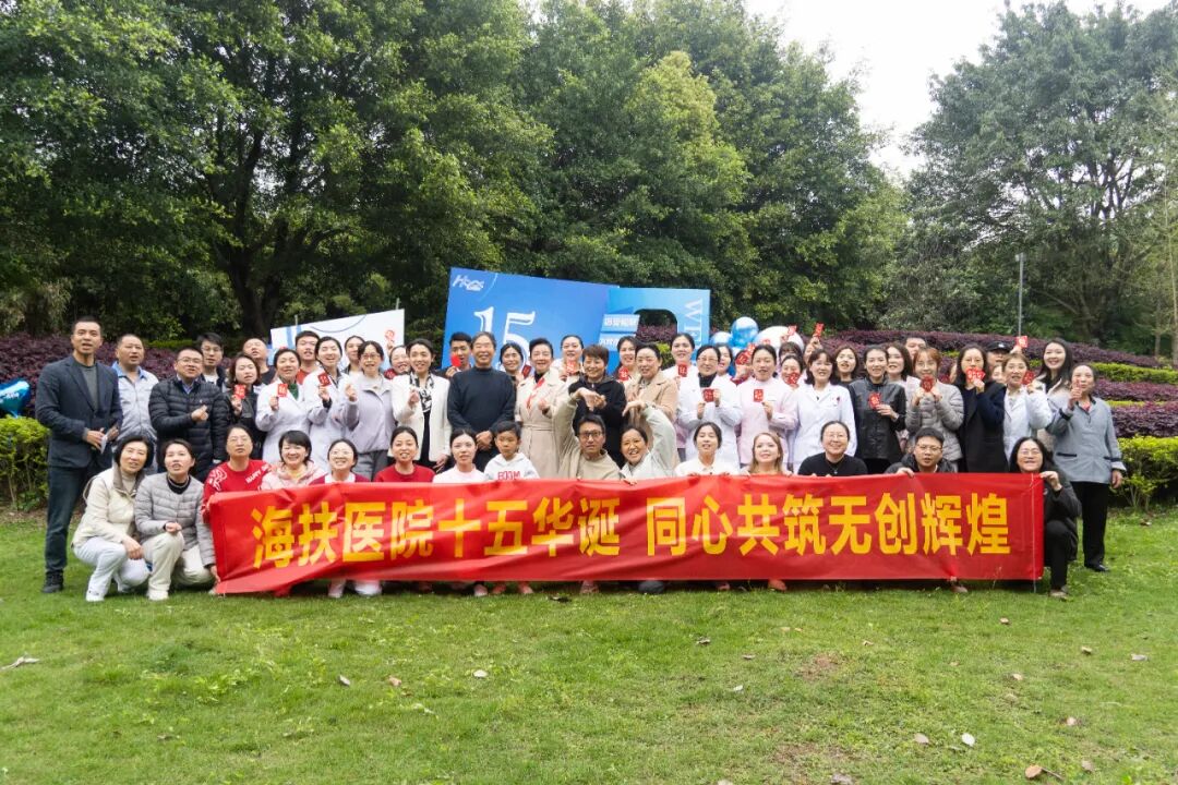 十五载逐光再启新程，重庆海扶医院十五周年庆典圆满举行