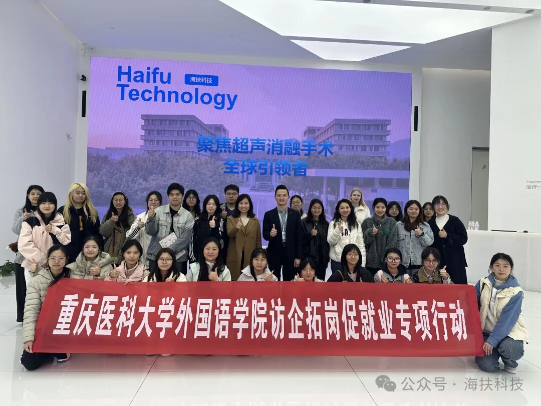 重医外国语学院师生走进海扶科技，共探专业认知与校企合作新路径