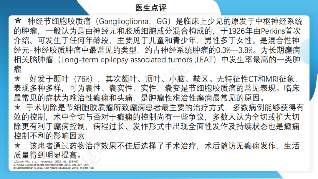 手术治疗神经节细胞胶质瘤继发难治性癫痫 1 例
