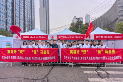 筑牢「生命防线」 ！武汉大学人民医院多学科专家团队「硬核」护航 2026 武汉马拉松
