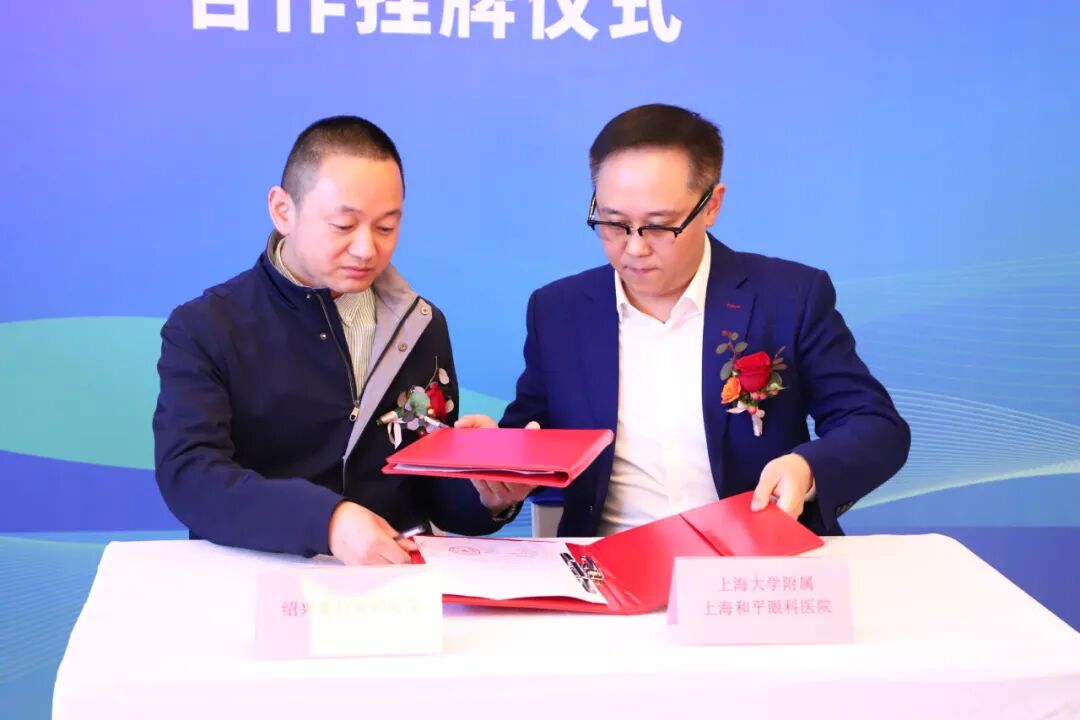 赋能长三角眼健康|上海大学附属上海和平眼科医院与绍兴爱目眼科合作签约启新篇