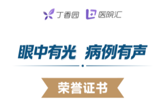 喜报！上海大学附属上海和平眼科医院在丁香园临床经典病例征集·眼科篇评选中荣获多项荣誉