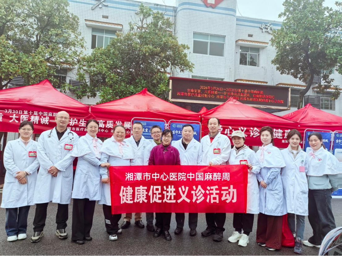 【中国麻醉周】湘潭市中心医院联合多部门走进鹤岭镇开展健康宣教与义诊活动