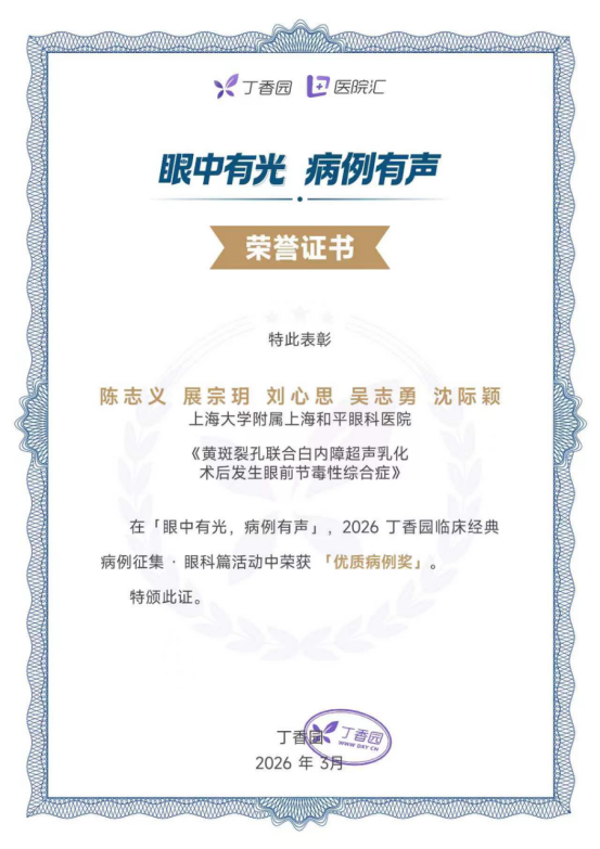 喜报！上海大学附属上海和平眼科医院在丁香园临床经典病例征集·眼科篇评选中荣获多项荣誉