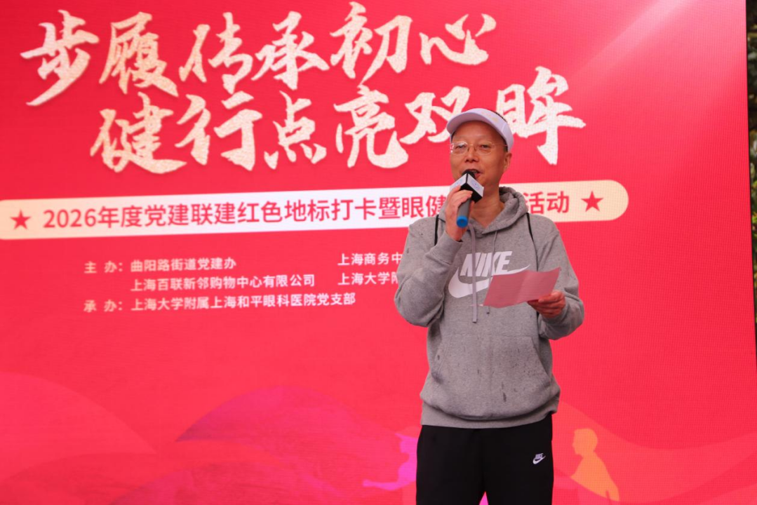 上海和平眼科携曲阳街道 x 商务中心 x 曲阳百联开启 2026 红色地标打卡健步走活动