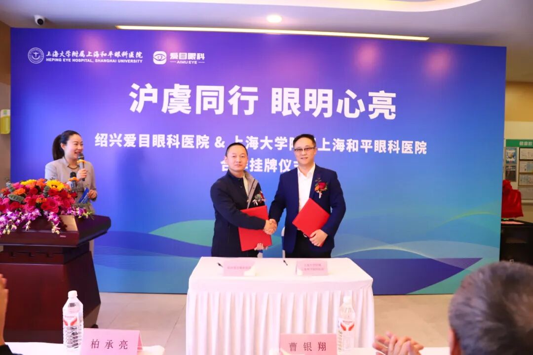 赋能长三角眼健康|上海大学附属上海和平眼科医院与绍兴爱目眼科合作签约启新篇