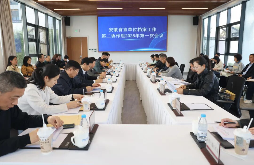 安徽省直单位档案工作第二协作组 2026 年第一次会议在合肥京东方医院召开