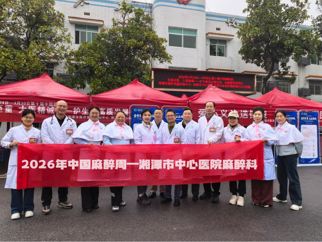 【中国麻醉周】湘潭市中心医院联合多部门走进鹤岭镇开展健康宣教与义诊活动