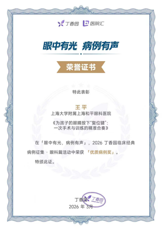 喜报！上海大学附属上海和平眼科医院在丁香园临床经典病例征集·眼科篇评选中荣获多项荣誉