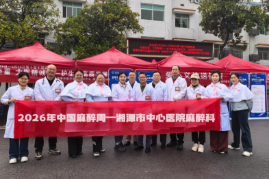 【中国麻醉周】湘潭市中心医院联合多部门走进鹤岭镇开展健康宣教与义诊活动