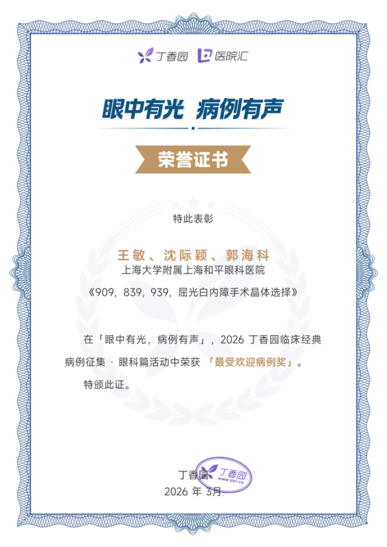 喜报！上海大学附属上海和平眼科医院在丁香园临床经典病例征集·眼科篇评选中荣获多项荣誉
