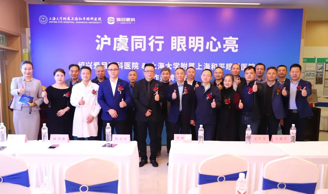 赋能长三角眼健康|上海大学附属上海和平眼科医院与绍兴爱目眼科合作签约启新篇