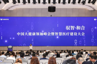驭智·和合｜中国大健康领袖峰会暨智慧医疗建设大会圆满举办
