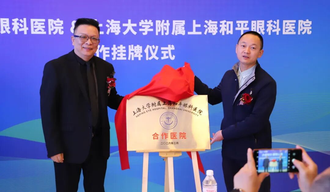 赋能长三角眼健康|上海大学附属上海和平眼科医院与绍兴爱目眼科合作签约启新篇