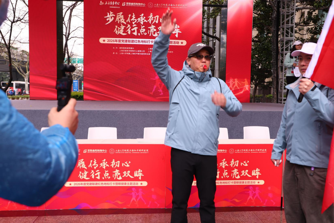 上海和平眼科携曲阳街道 x 商务中心 x 曲阳百联开启 2026 红色地标打卡健步走活动
