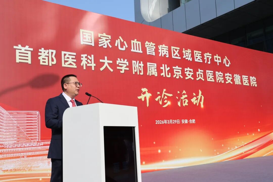 健康中国「心」答卷 北京安贞医院安徽医院开诊！