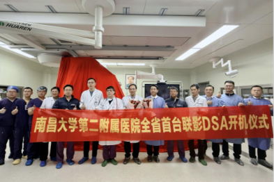 南昌大学二附院顺利启用省内首台零噪声 DSA