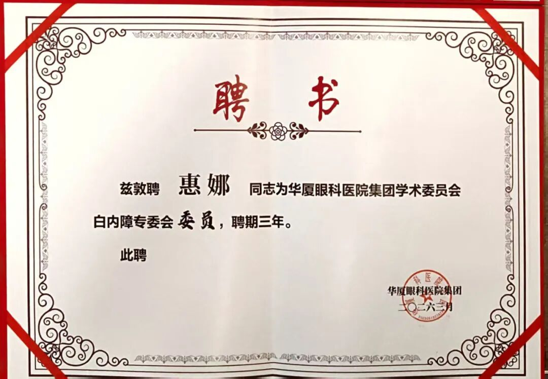 喜报｜我院两位专家获华厦眼科医院集团白内障专委会聘任