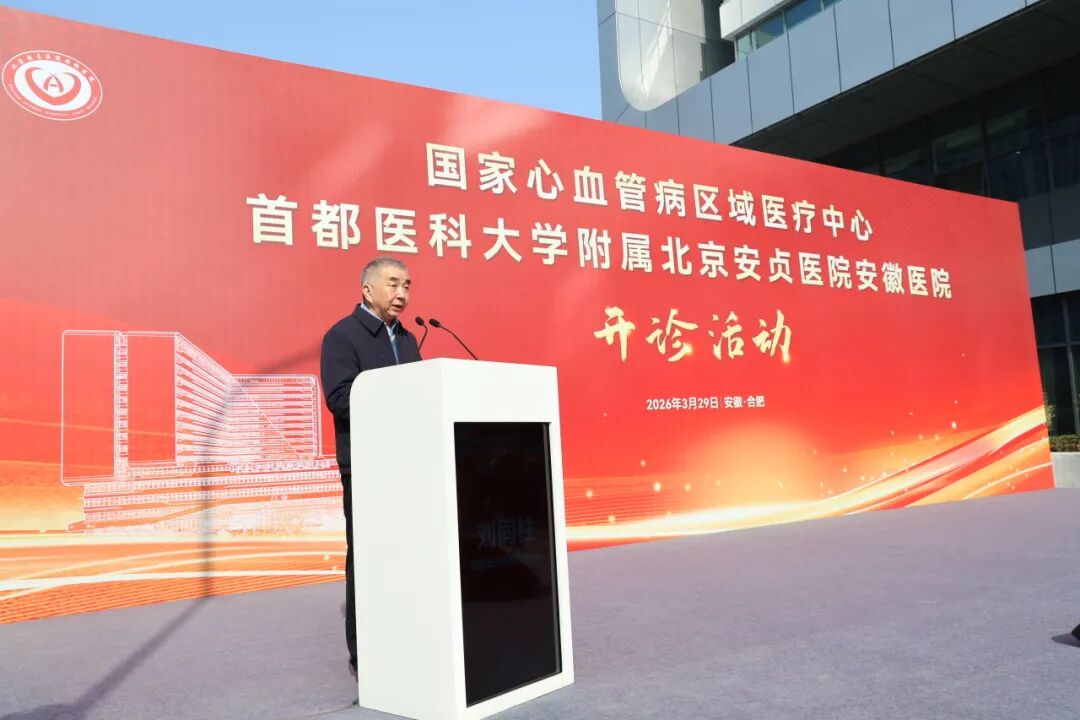 健康中国「心」答卷 北京安贞医院安徽医院开诊！