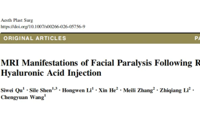 一场「精灵耳」注射后的面瘫危机：MRI 如何揭开医美并发症的神秘面纱？