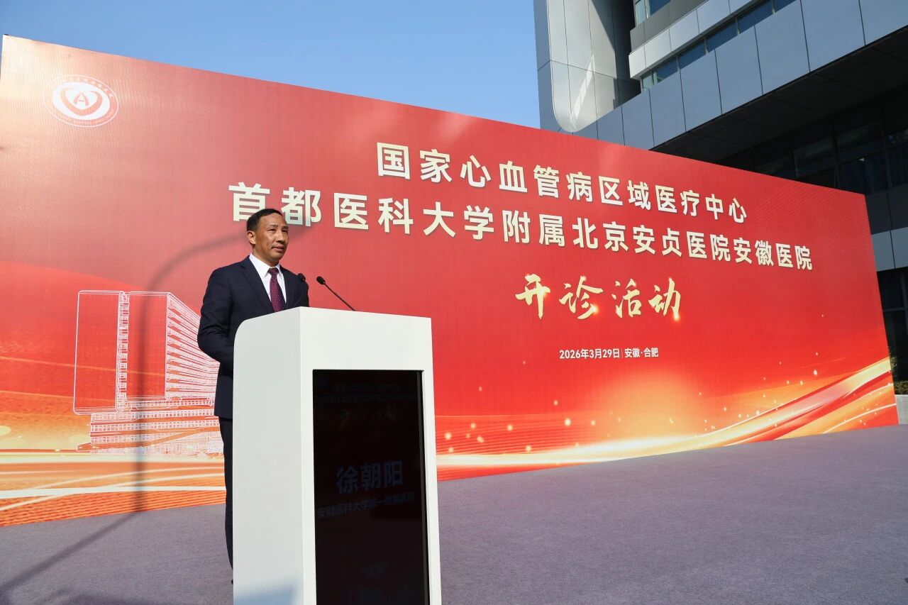 健康中国「心」答卷 北京安贞医院安徽医院开诊！