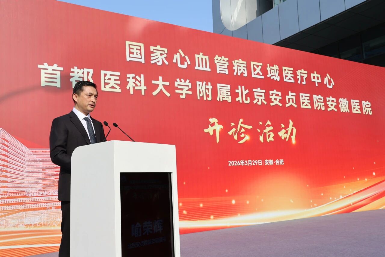 健康中国「心」答卷 北京安贞医院安徽医院开诊！